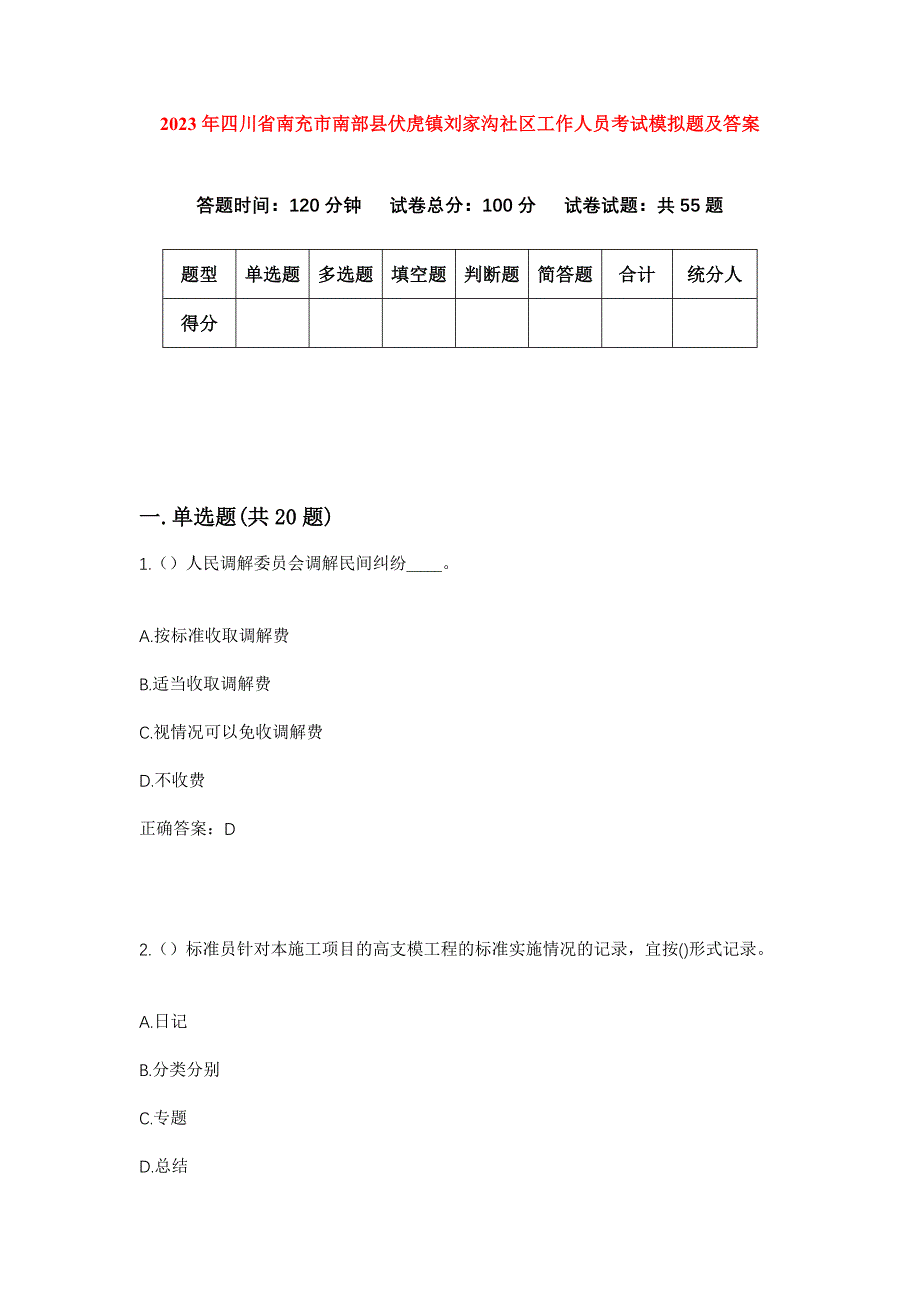 2023年四川省南充市南部县伏虎镇刘家沟社区工作人员考试模拟题及答案_第1页