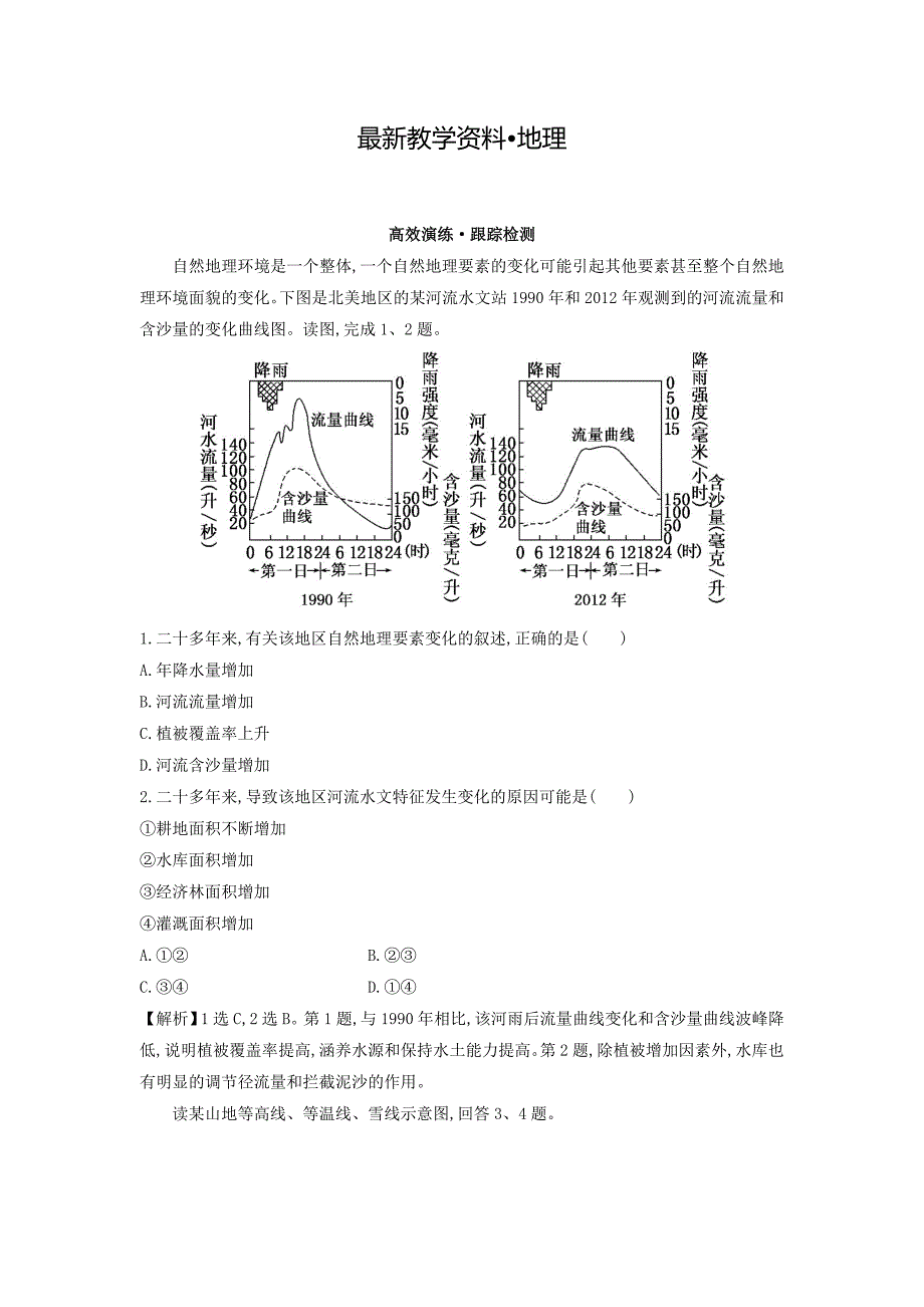 【最新】高考地理总复习人教通用习题：第五章 自然地理环境的整体性与差异性 高效演练 跟踪检测 5 Word版含答案_第1页