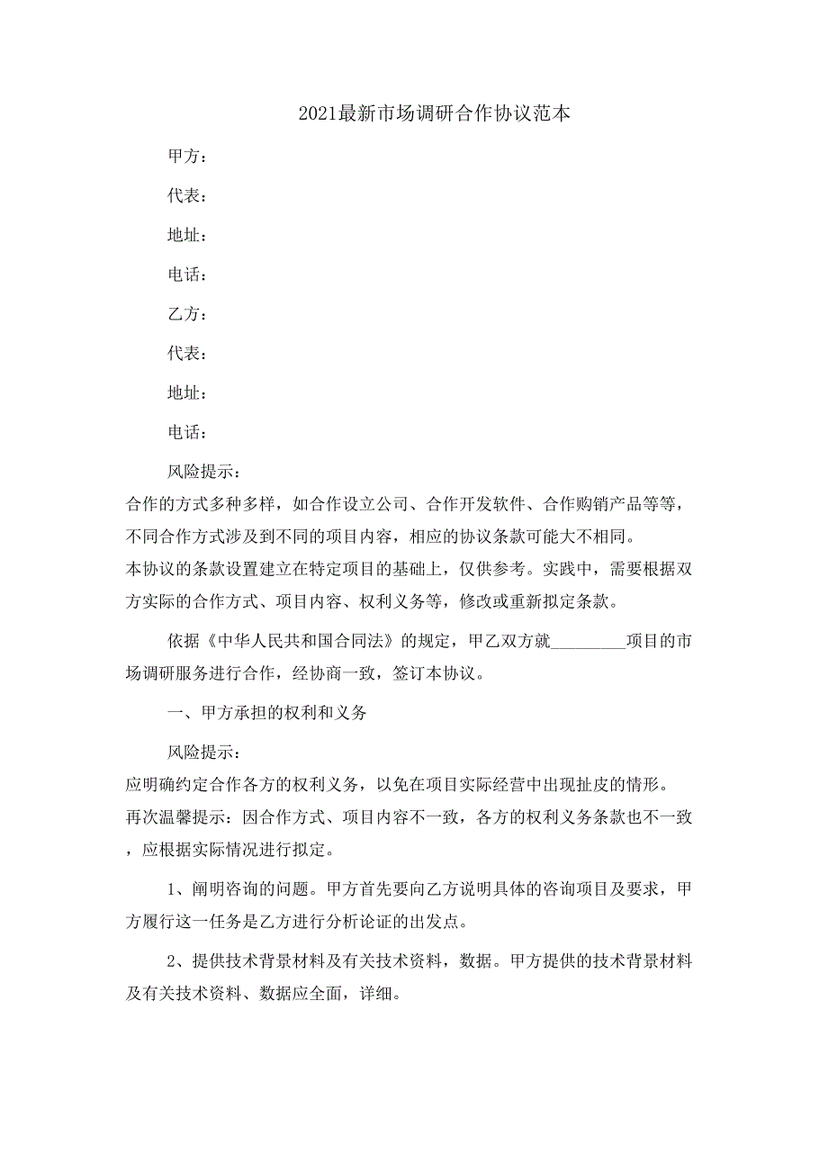 2021最新市场调研合作协议范本_第1页