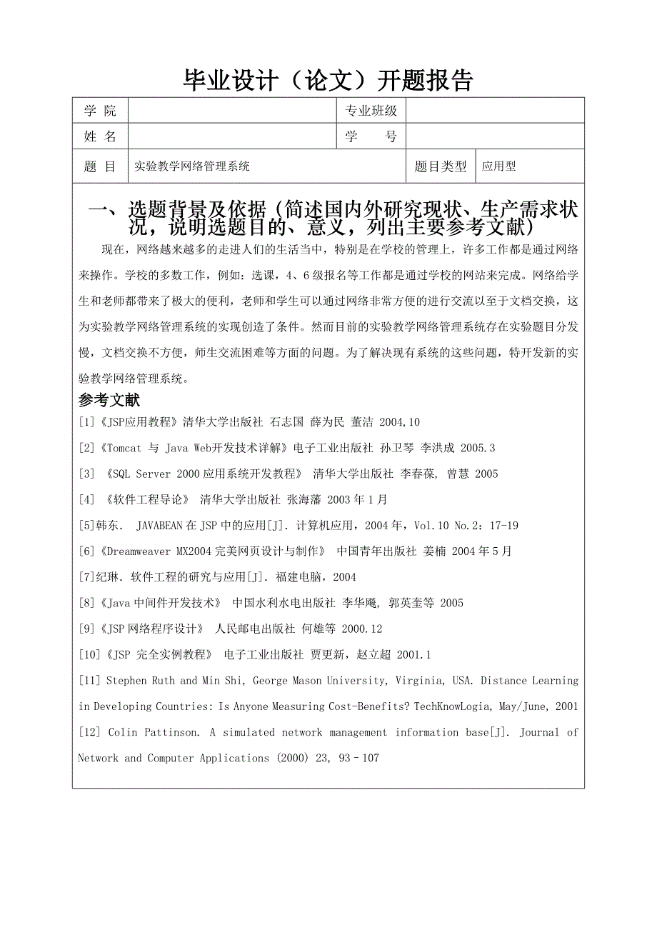 2773.B JSP实验教学管理系统（论文 设计） 开题报告_第1页