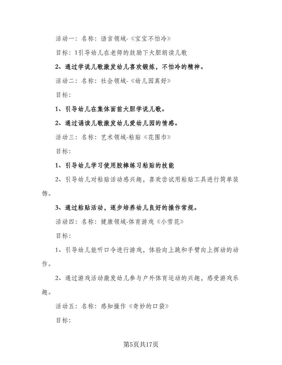 托班主题活动计划范文（三篇）.doc_第5页