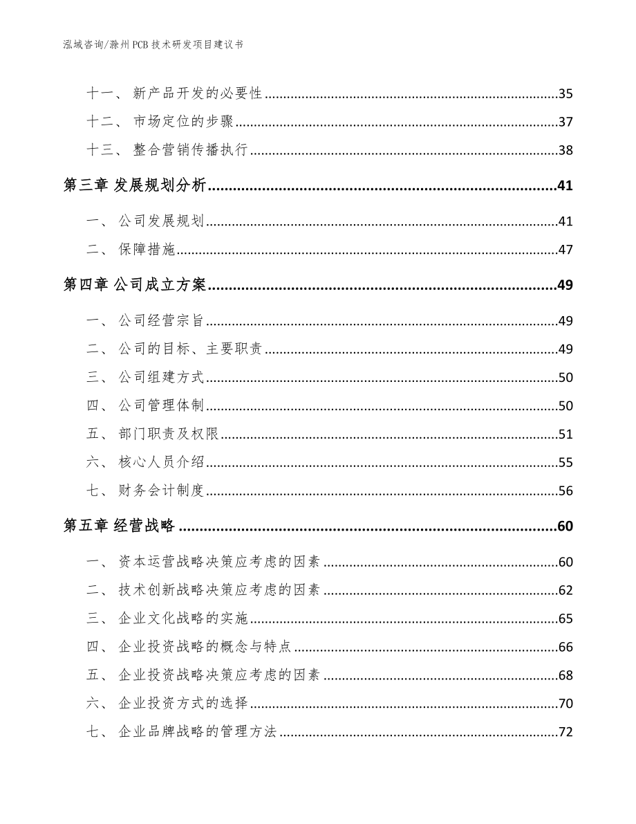 滁州PCB技术研发项目建议书（参考范文）_第3页