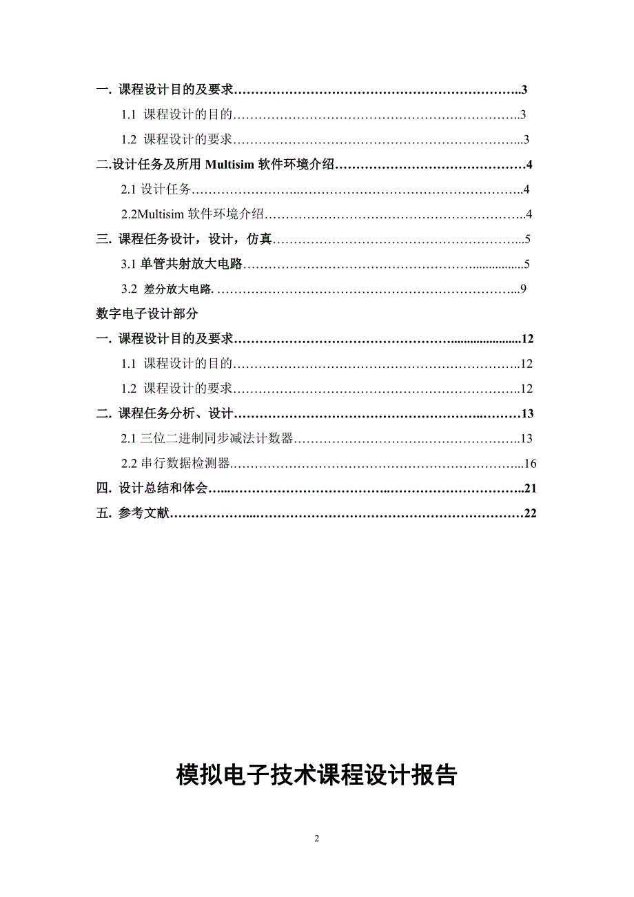 模拟电子技术课程设计报告单管共射放大电路仿真分析+差分放大电路设计仿真_第2页