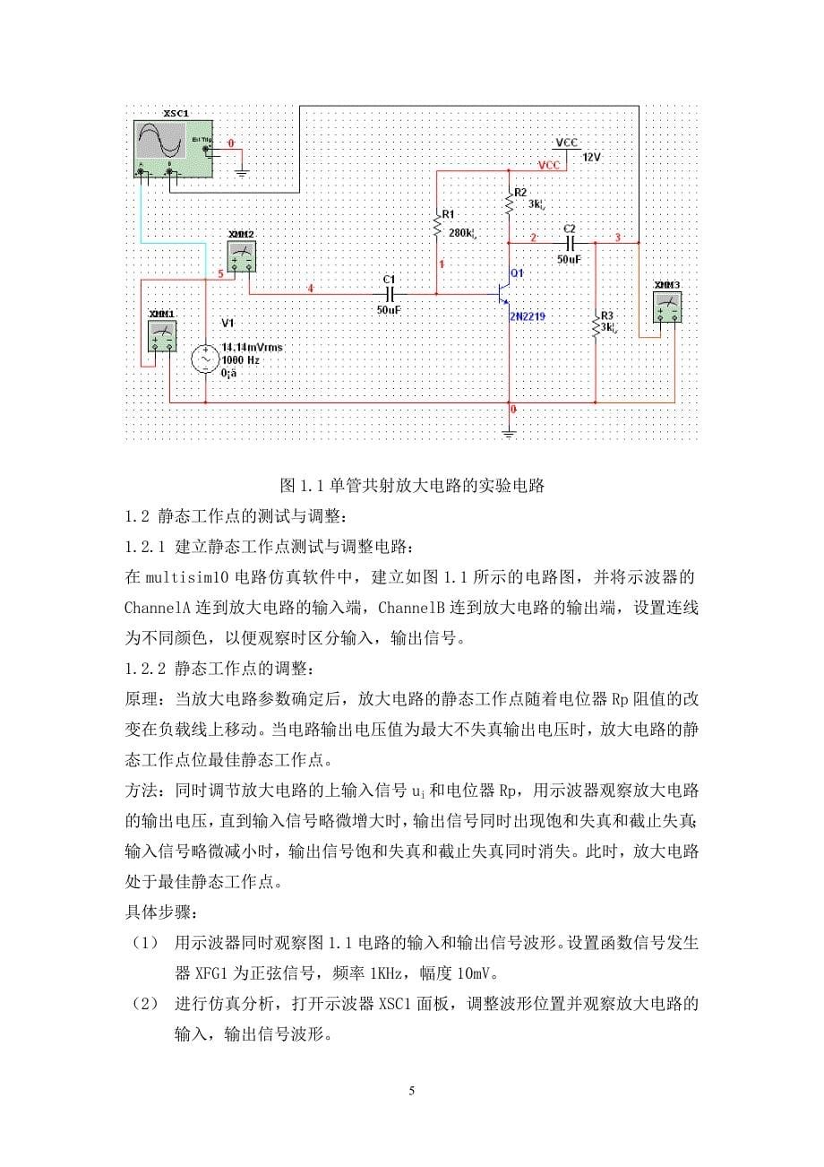 模拟电子技术课程设计报告单管共射放大电路仿真分析+差分放大电路设计仿真_第5页