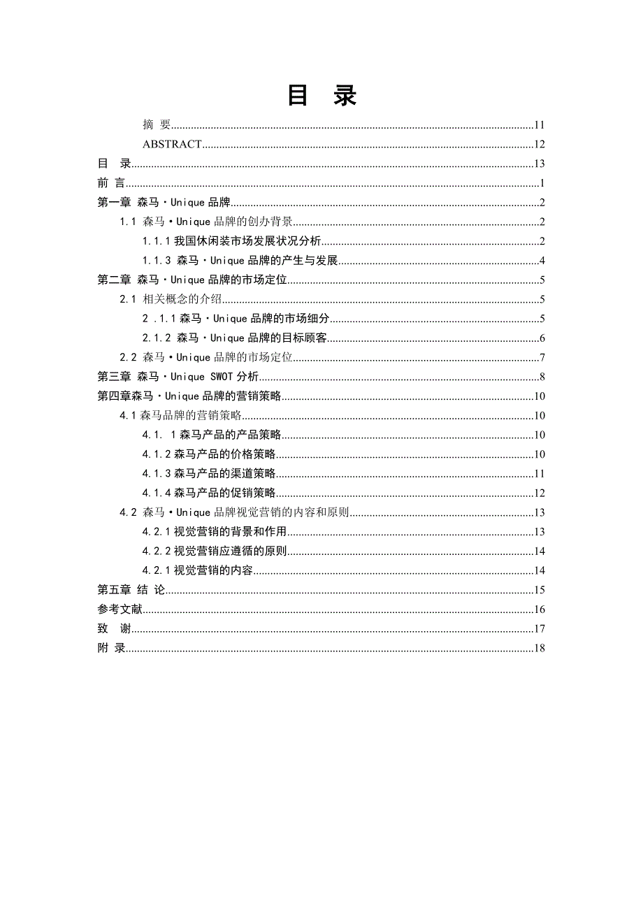 关于对森马品牌市场营销的相关策略探讨_第4页