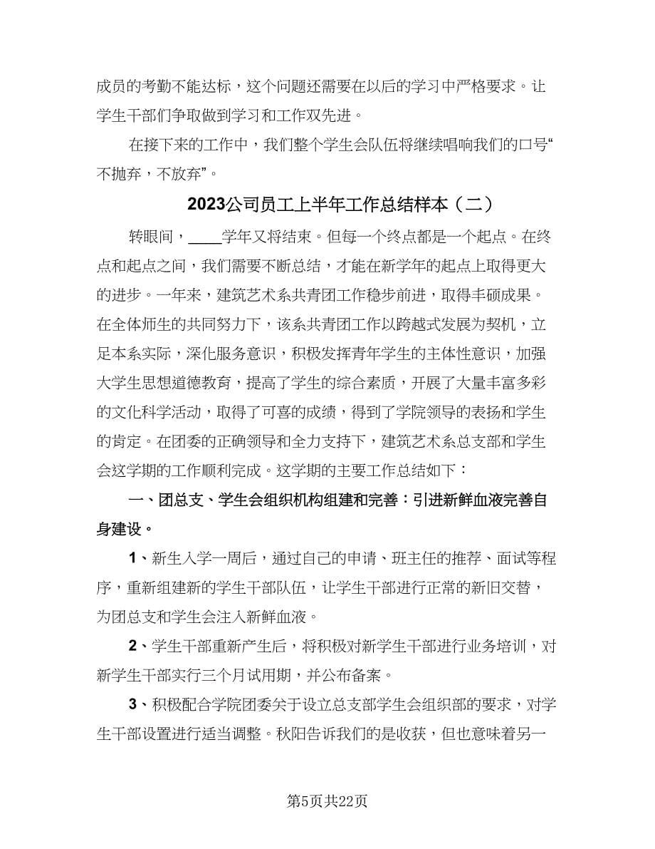 2023公司员工上半年工作总结样本（9篇）_第5页