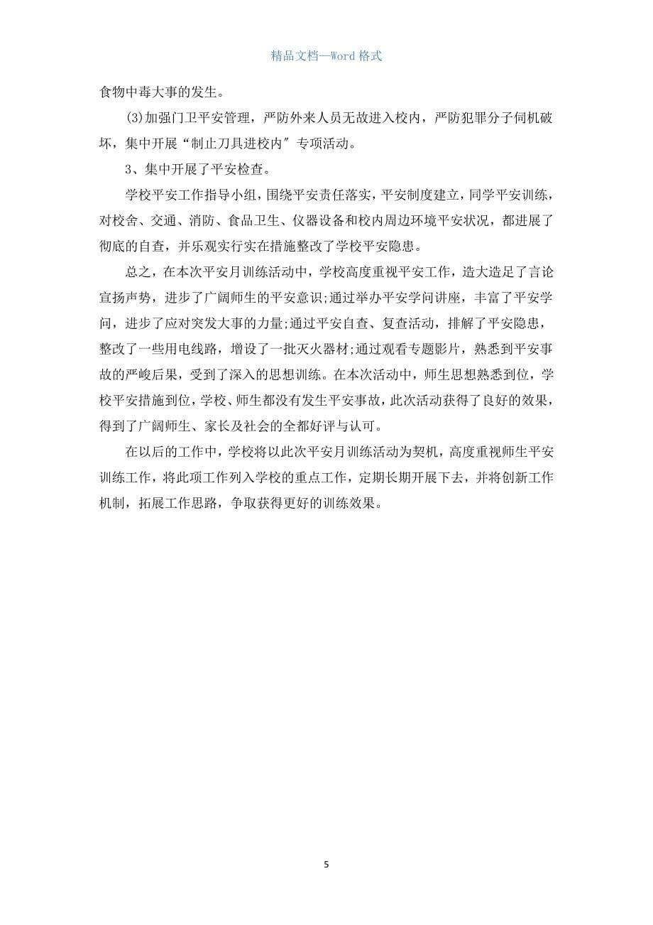 关于小学安全生产月的活动总结范文.docx_第5页