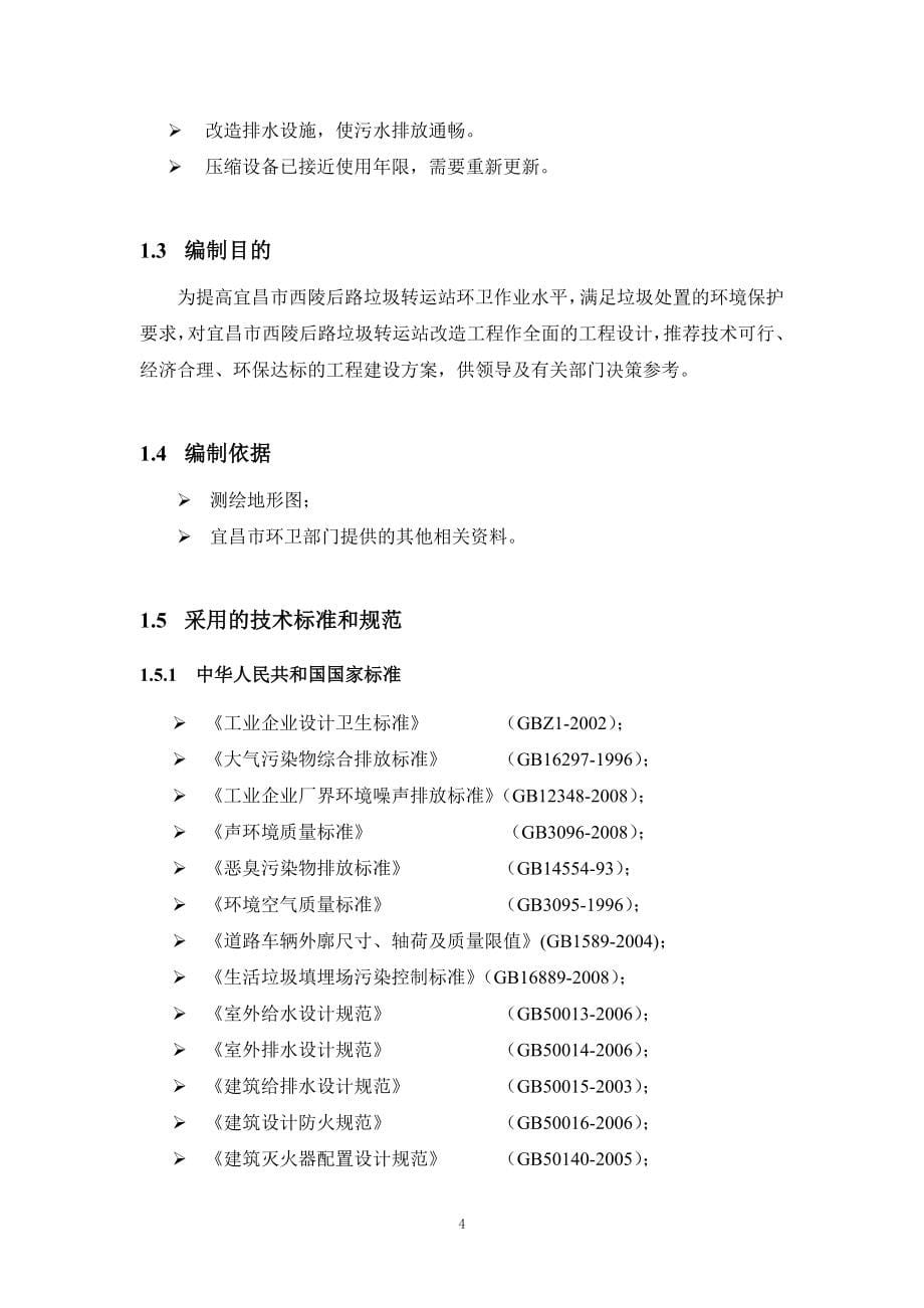 垃圾转运站改造工程投资可行性计划书评审稿.doc_第5页