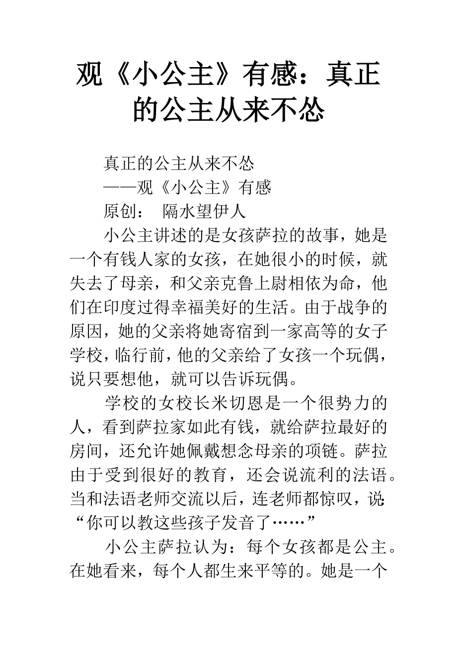 观《小公主》有感：真正的公主从来不怂.docx_第1页