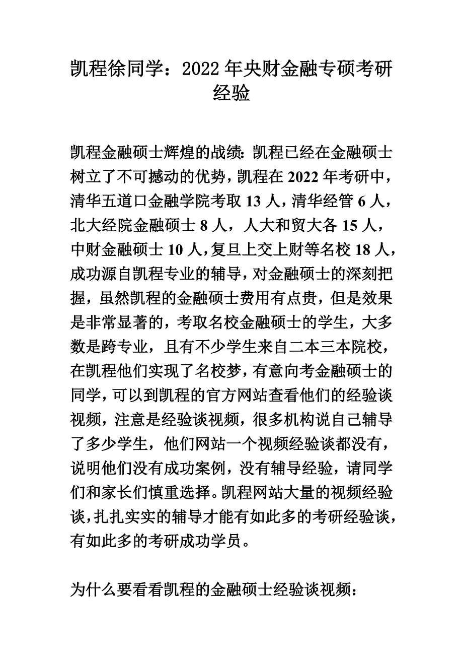 最新凯程徐同学：2022年央财金融专硕考研经验_第2页