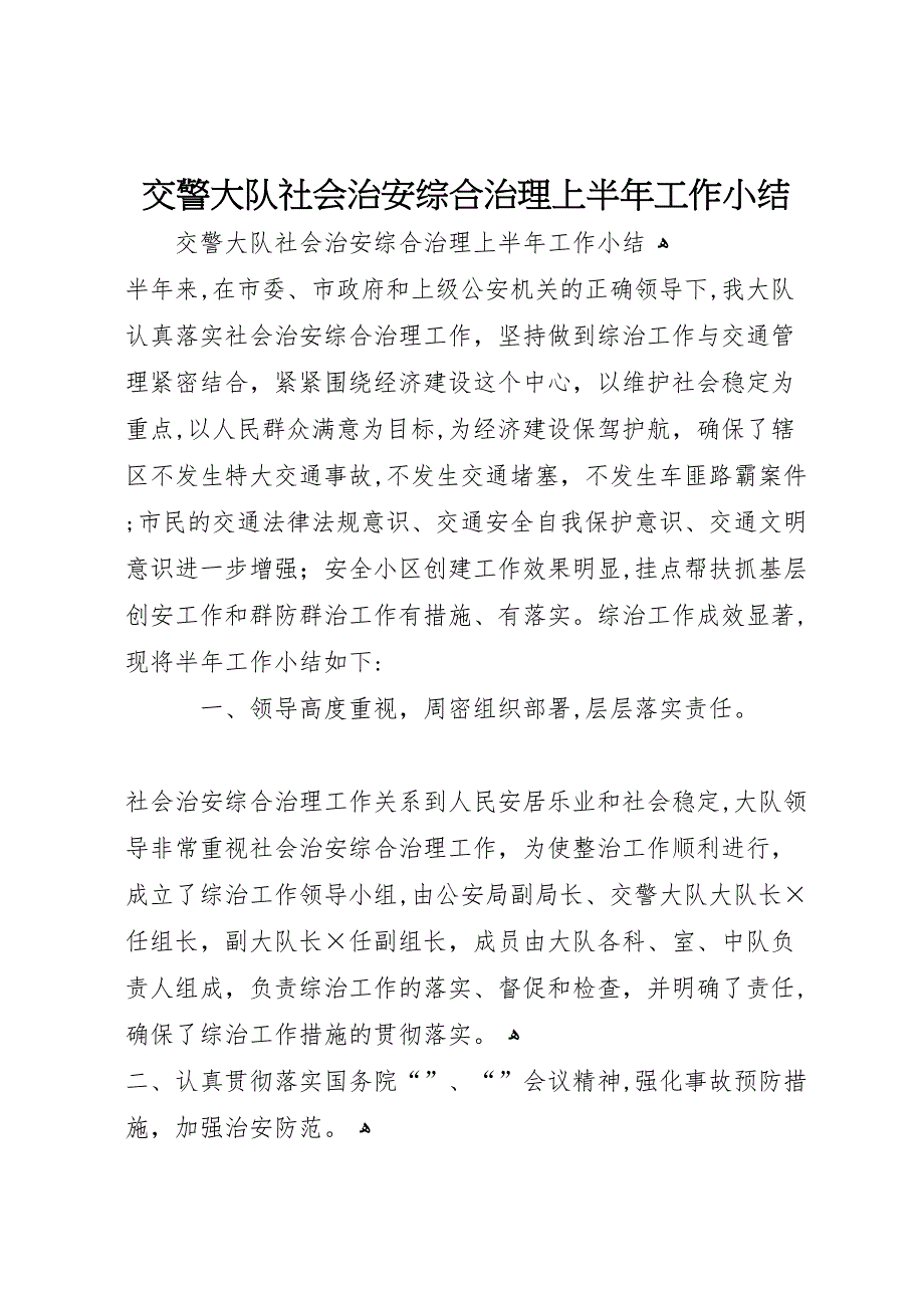 交警大队社会治安综合治理上半年工作小结_第1页