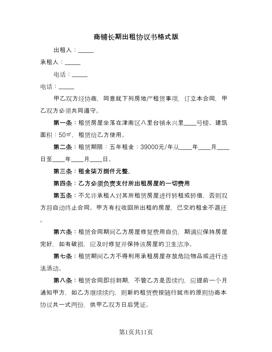 商铺长期出租协议书格式版（四篇）.doc_第1页