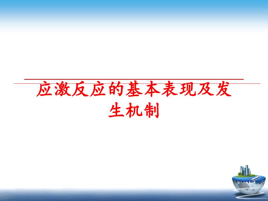 最新应激反应的基本表现及发生机制PPT课件_第1页