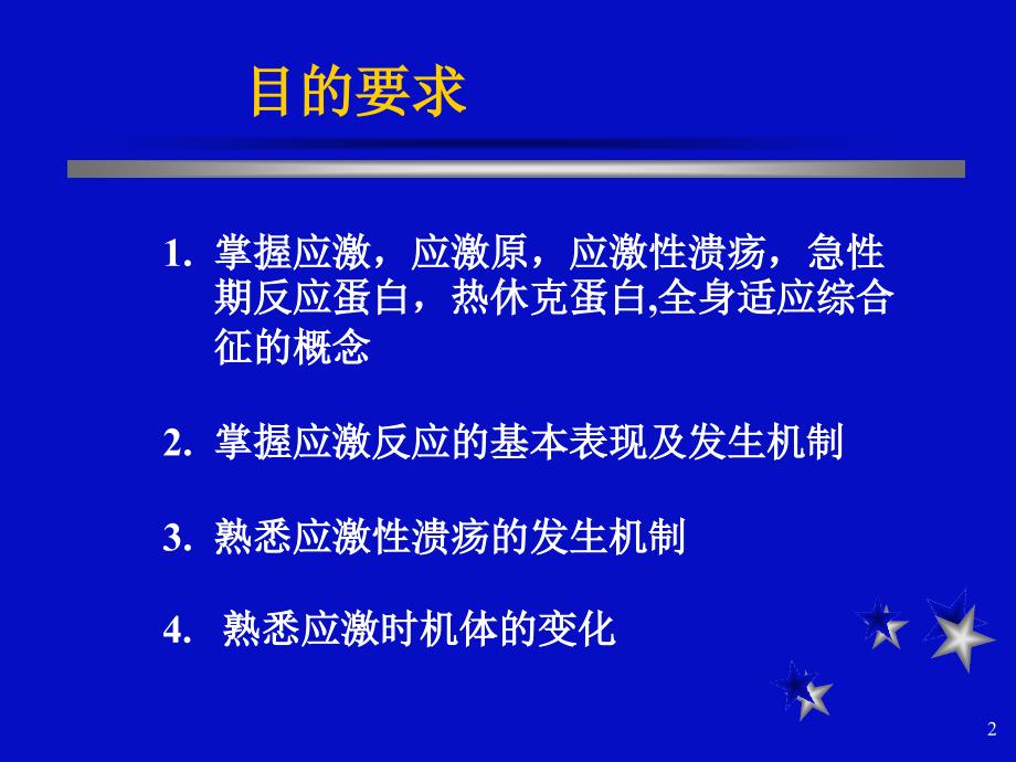 最新应激反应的基本表现及发生机制PPT课件_第2页