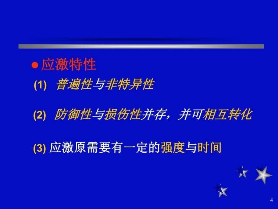 最新应激反应的基本表现及发生机制PPT课件_第4页