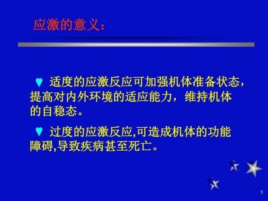 最新应激反应的基本表现及发生机制PPT课件_第5页