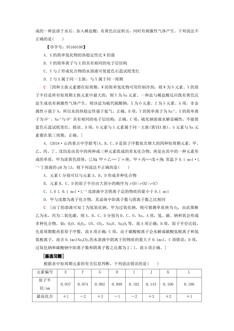 高考化学一轮复习第5章物质结构元素周期律专项突破十“位-构-性”关系和粒子半径比较学案鲁科版_第3页