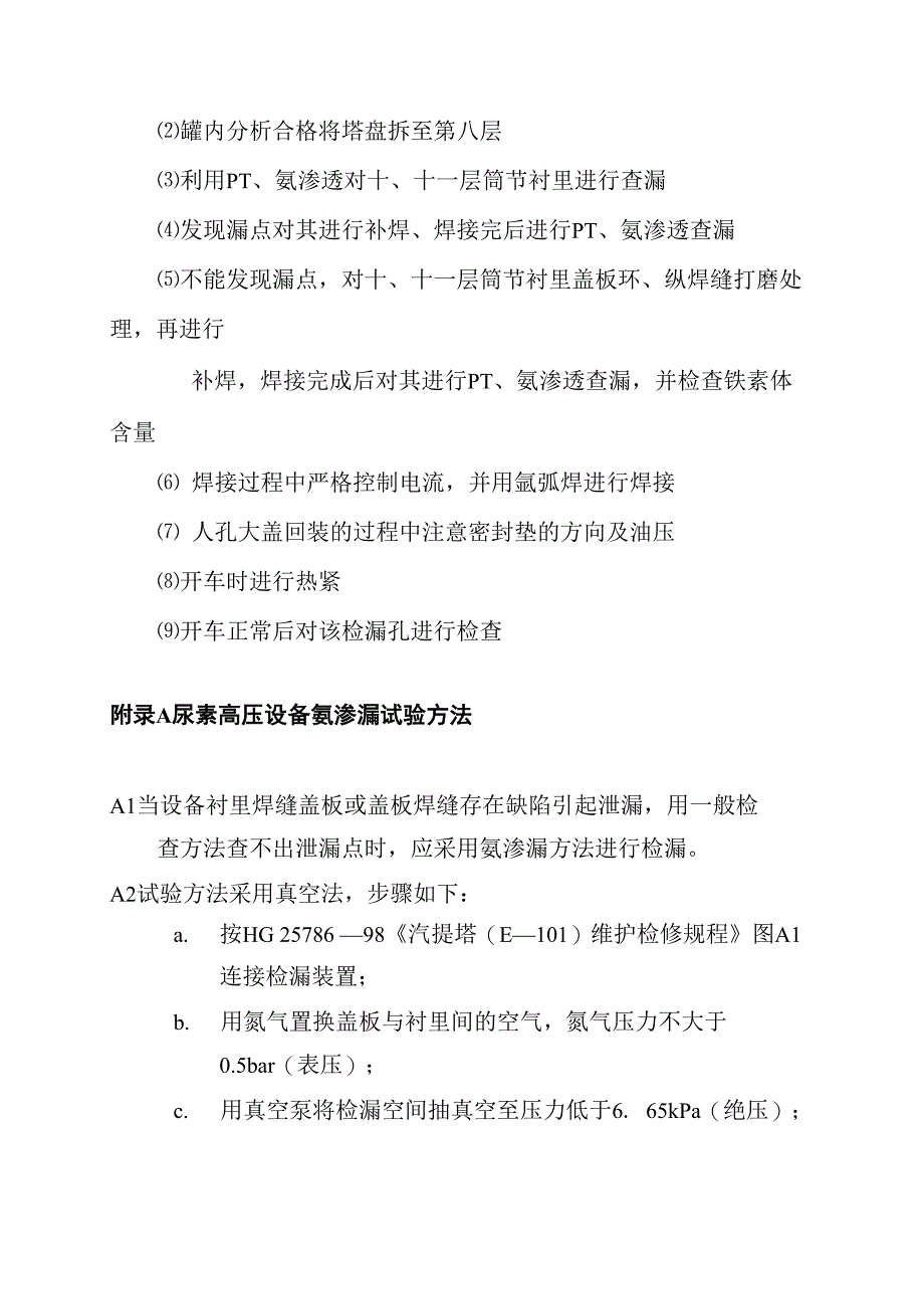 合成塔检漏孔漏检修方案_第3页