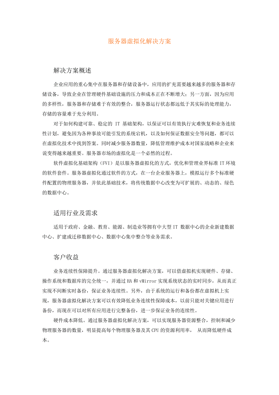 服务器虚拟化案例.docx_第1页