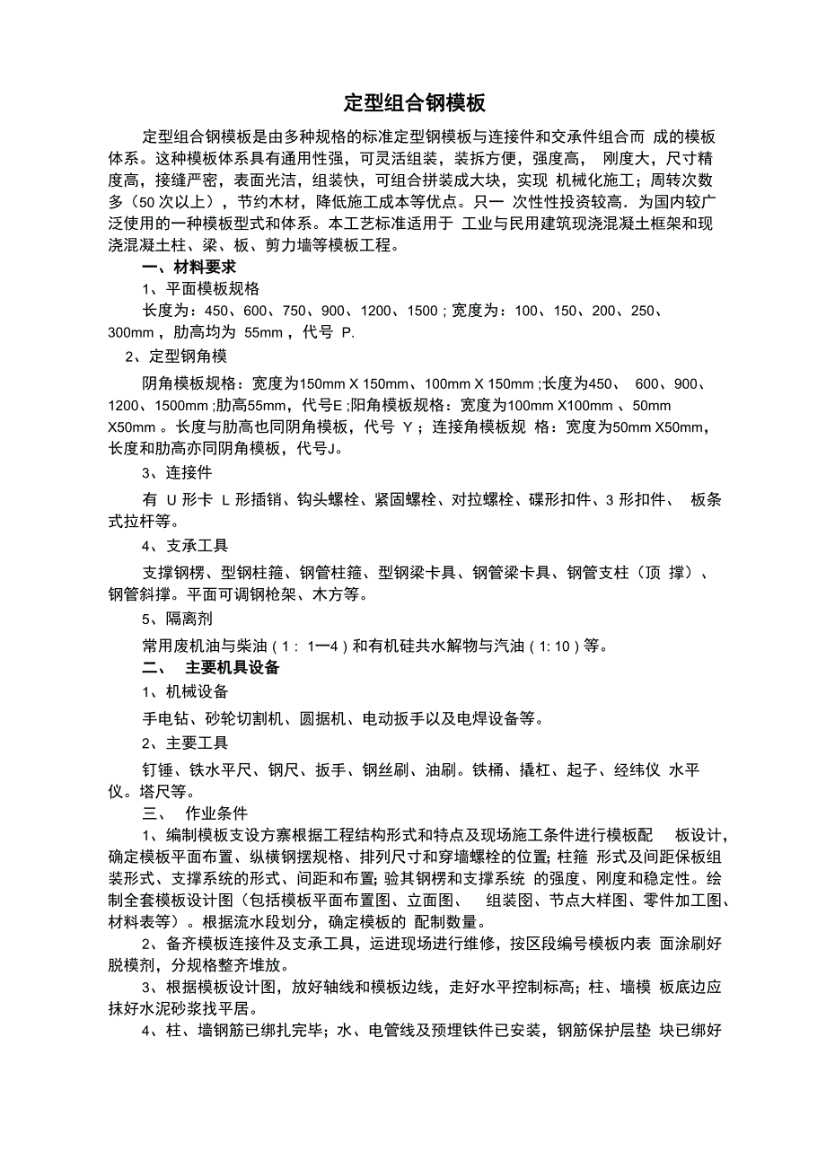 定型组合钢模板_第1页