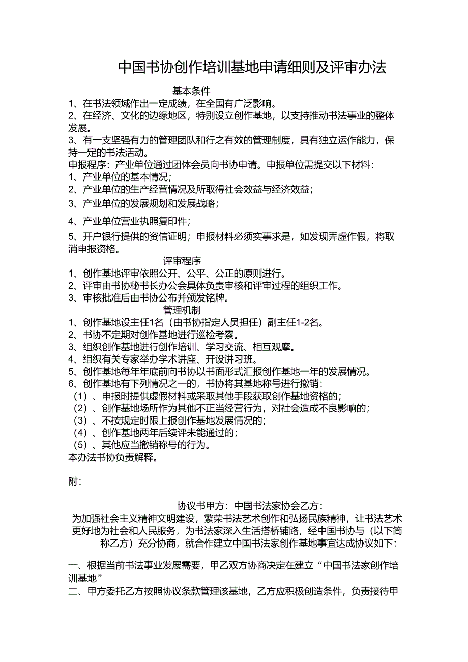 中国书协书法创作基地申报条件_第1页