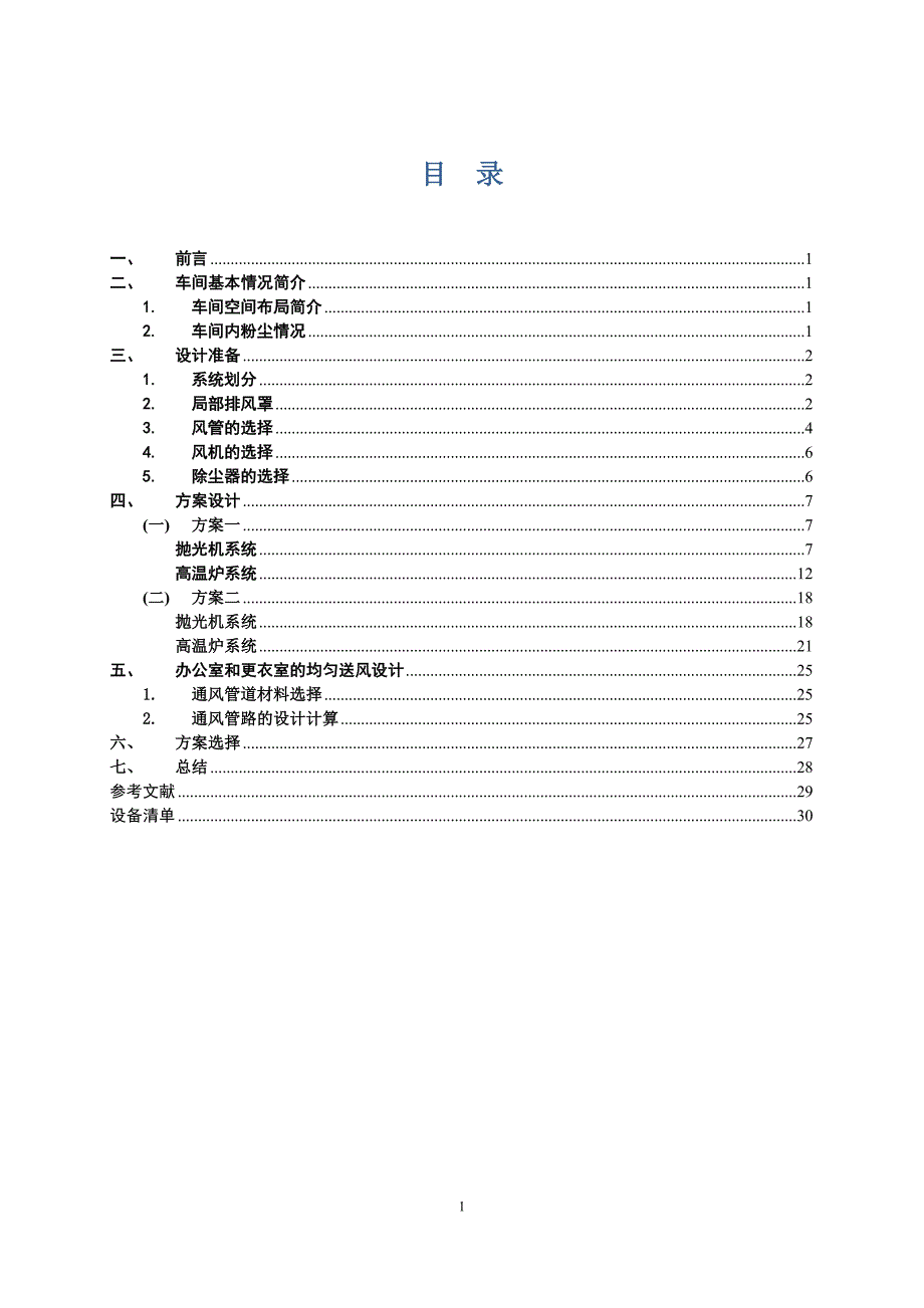 车间铁粉、锅炉通风设计_第1页