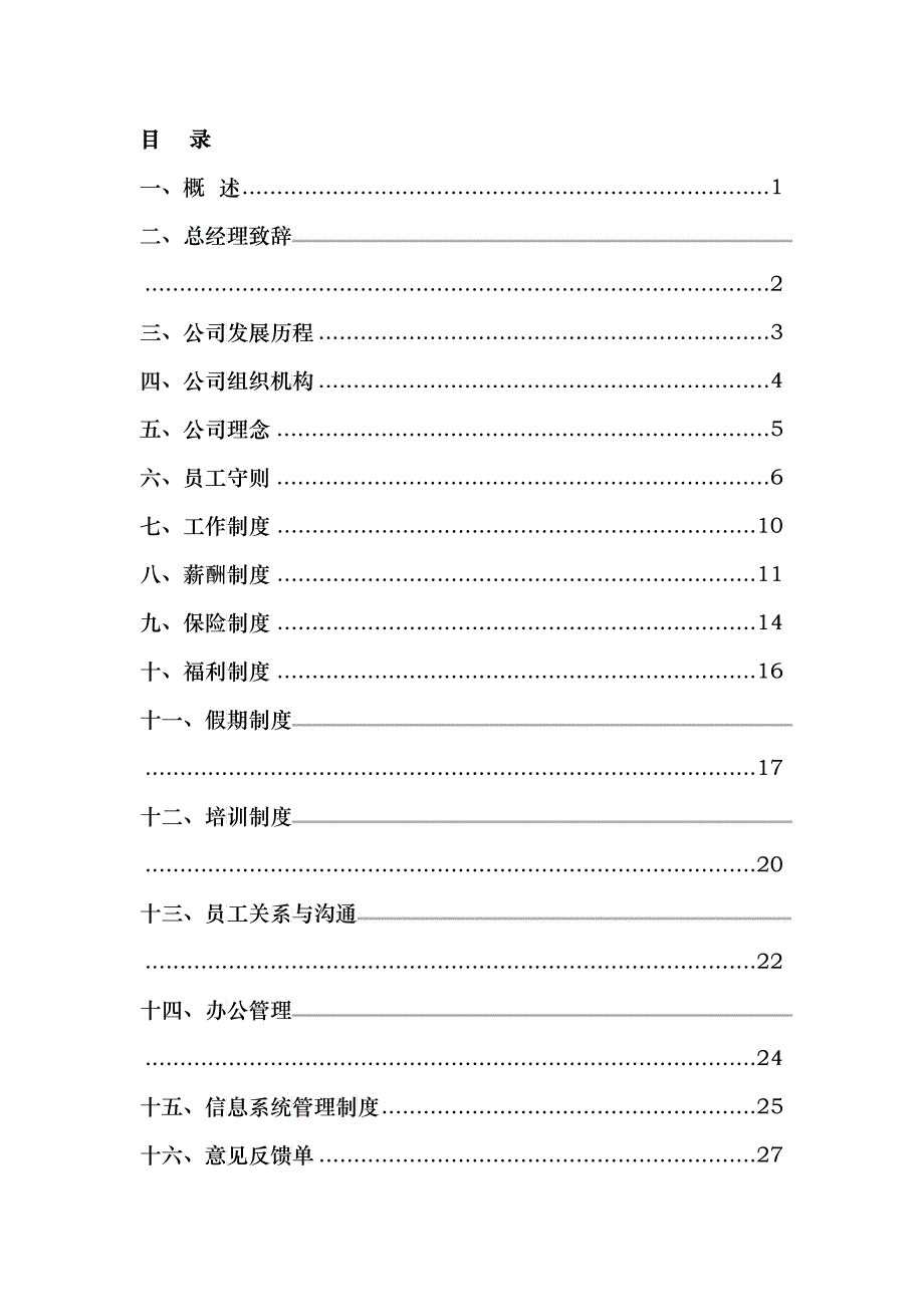 北京某某房地产企业员工手册_第2页