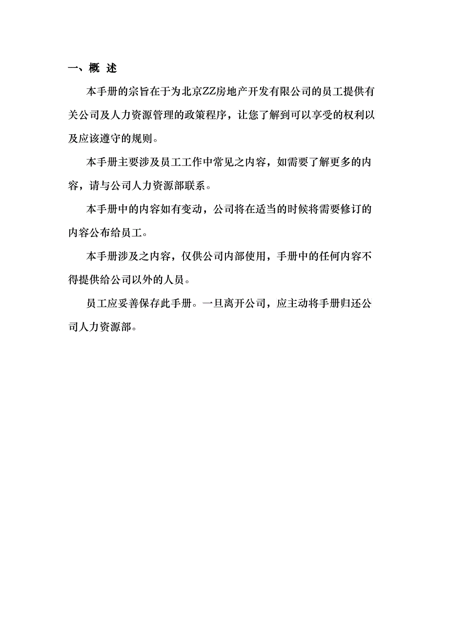 北京某某房地产企业员工手册_第4页