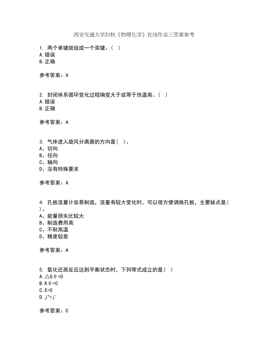 西安交通大学21秋《物理化学》在线作业三答案参考19_第1页