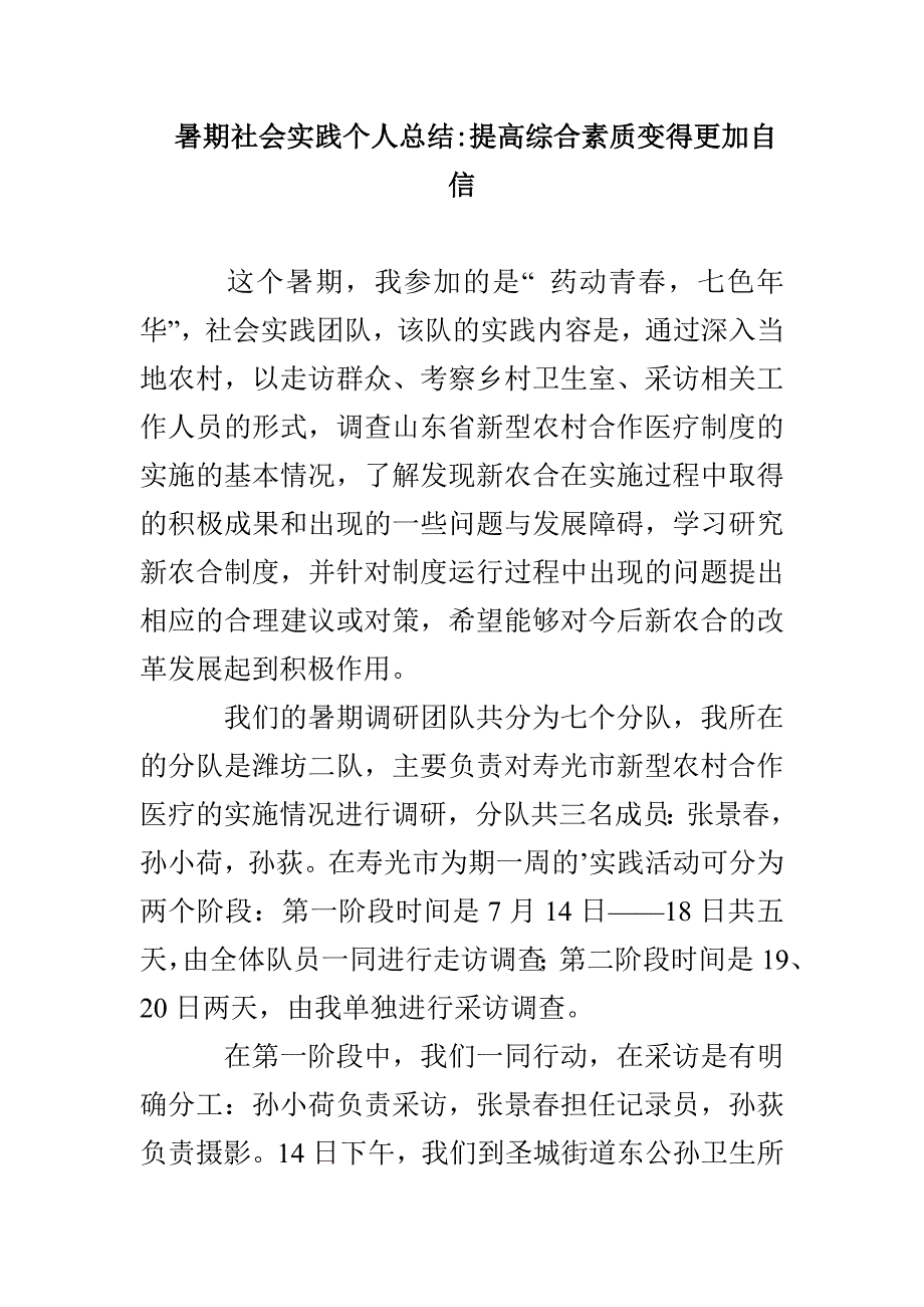 暑期社会实践个人总结-提高综合素质变得更加自信_第1页