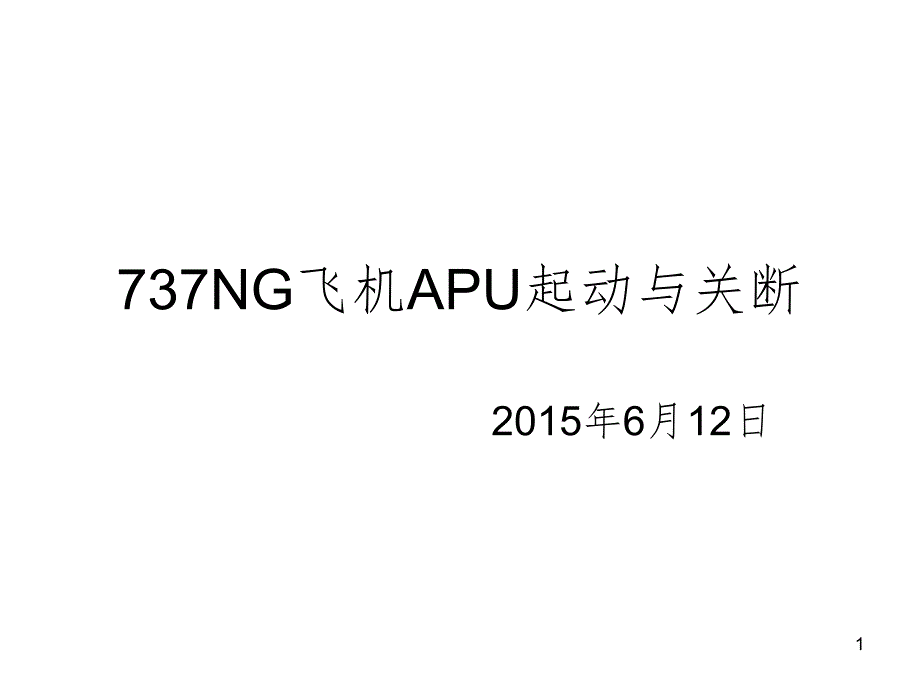 737NG飞机APU起动与关闭PPT精品文档_第1页