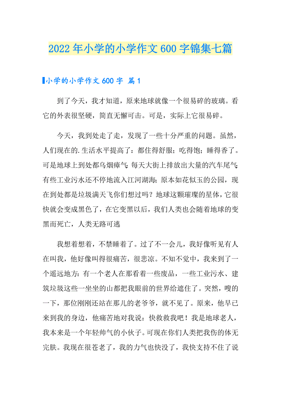 2022年小学的小学作文600字锦集七篇_第1页