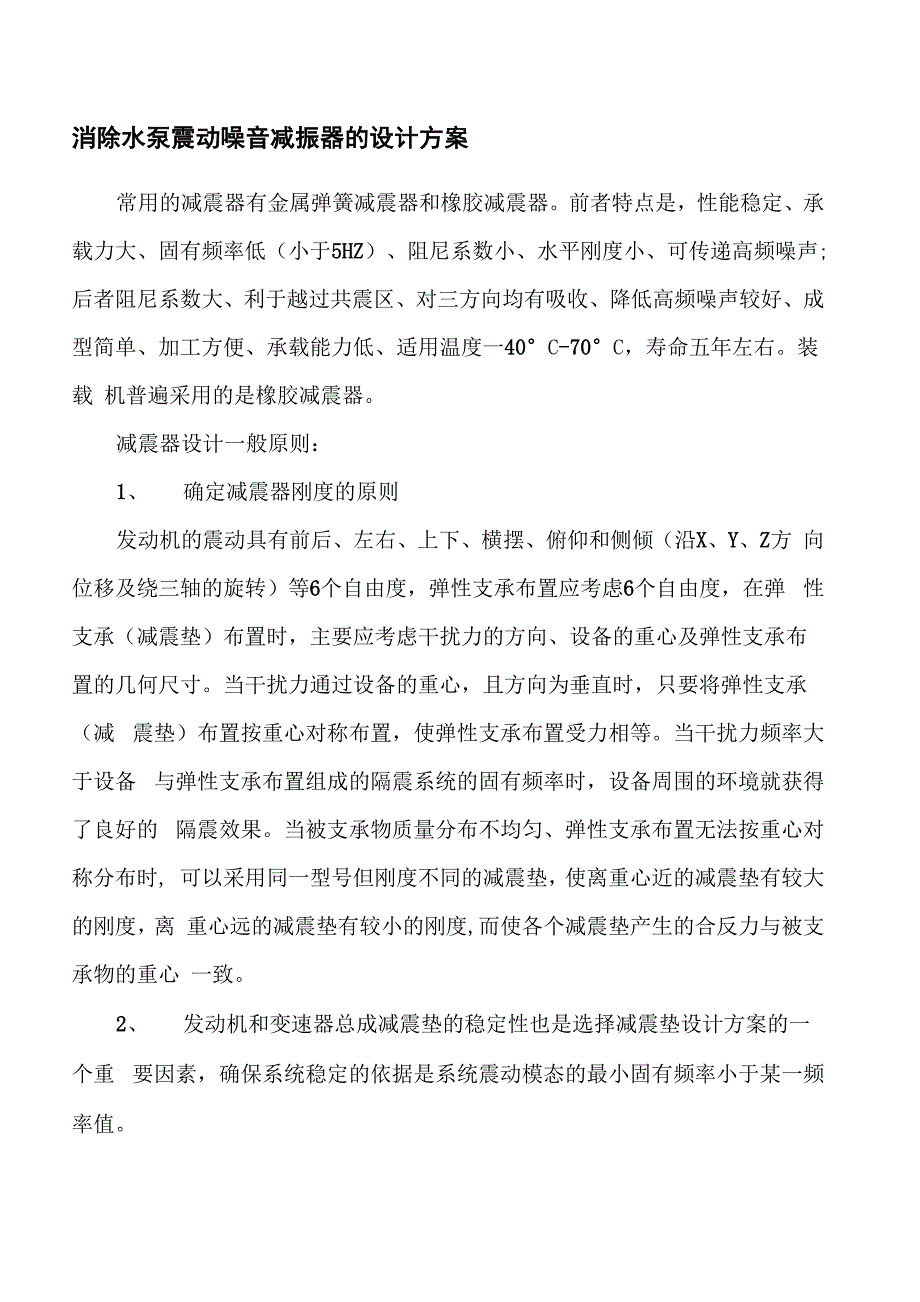 消除水泵震动噪音减振器的设计方案_第1页