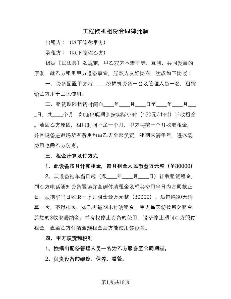 工程挖机租赁合同律师版（六篇）.doc_第1页