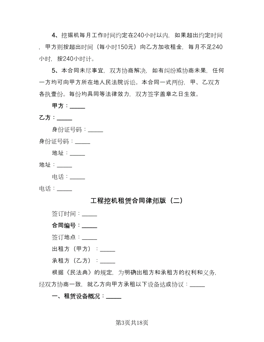 工程挖机租赁合同律师版（六篇）.doc_第3页