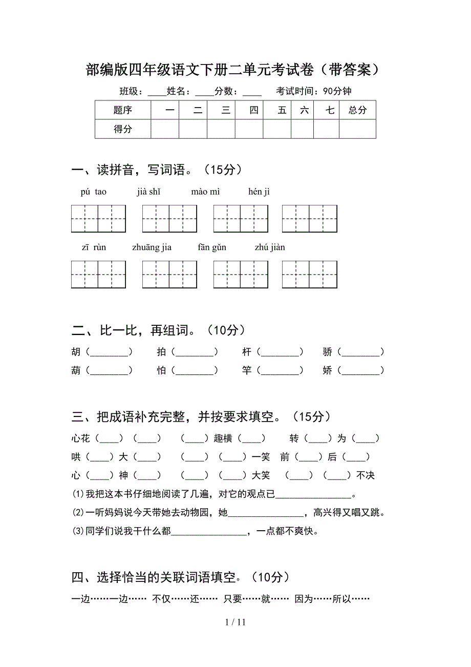 部编版四年级语文下册二单元考试卷带答案(2套).docx_第1页