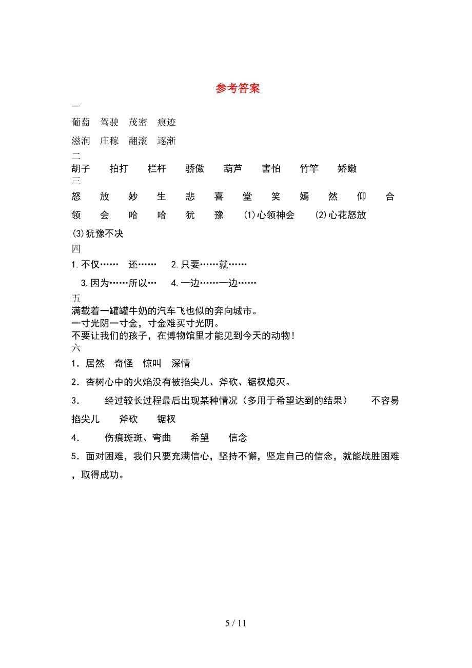 部编版四年级语文下册二单元考试卷带答案(2套).docx_第5页