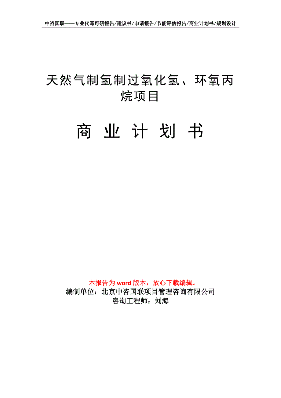 天然气制氢制过氧化氢、环氧丙烷项目商业计划书写作模板_第1页