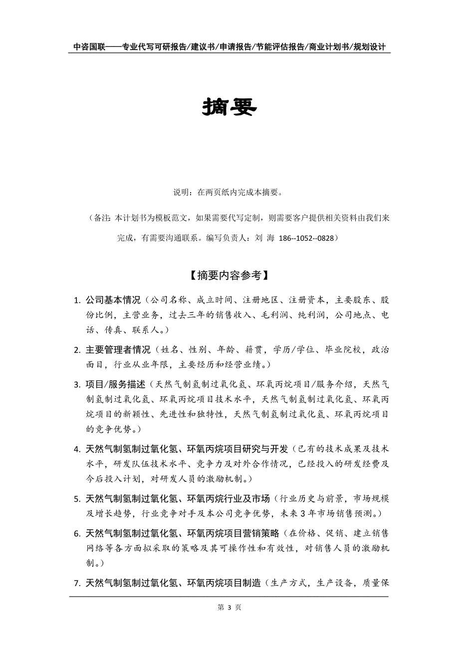 天然气制氢制过氧化氢、环氧丙烷项目商业计划书写作模板_第4页