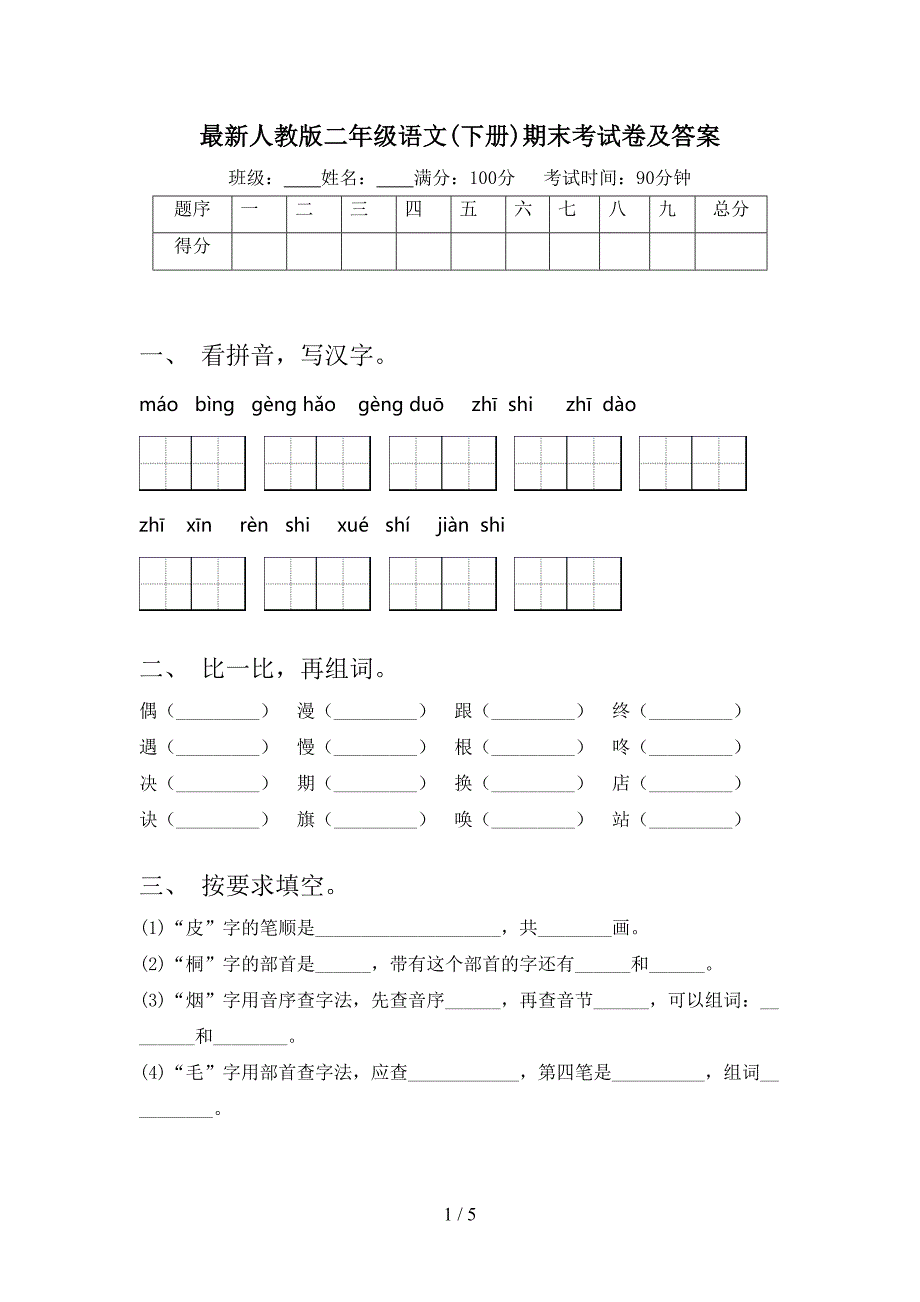 最新人教版二年级语文(下册)期末考试卷及答案(DOC 5页)_第1页