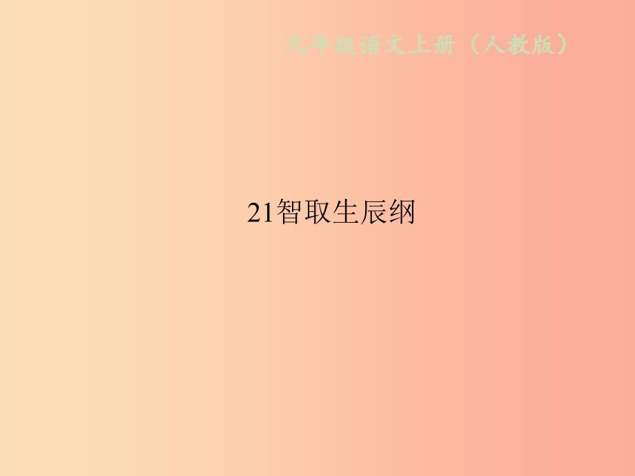 2019年秋九年级语文上册第六单元21智取生辰纲习题课件新人教版.ppt_第1页