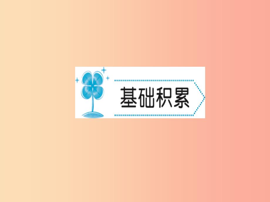 2019年秋九年级语文上册第六单元21智取生辰纲习题课件新人教版.ppt_第2页