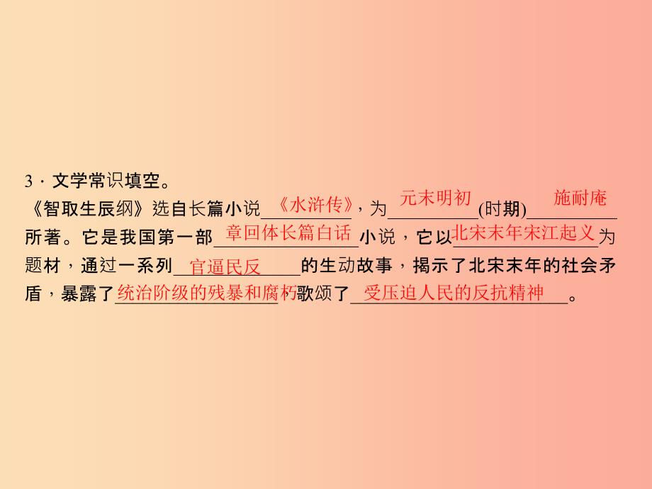 2019年秋九年级语文上册第六单元21智取生辰纲习题课件新人教版.ppt_第4页