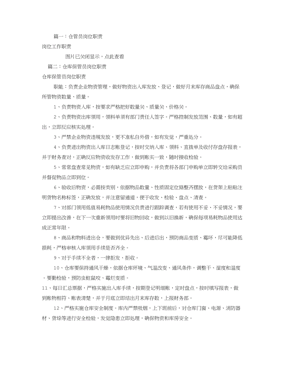 食品仓管员岗位职能职责.doc_第1页