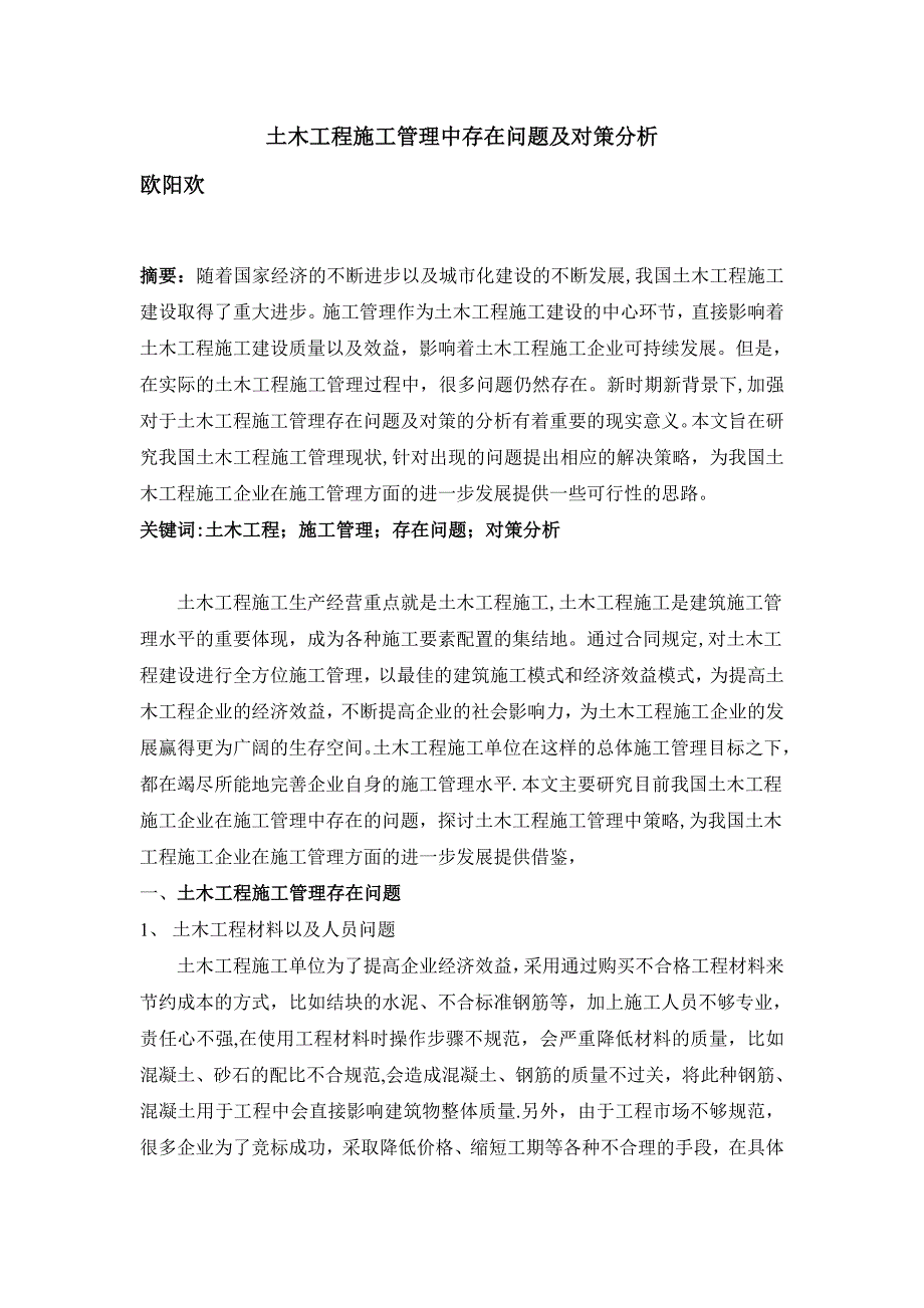 欧阳欢;土木工程施工管理中存在问题及对策分析.doc_第1页