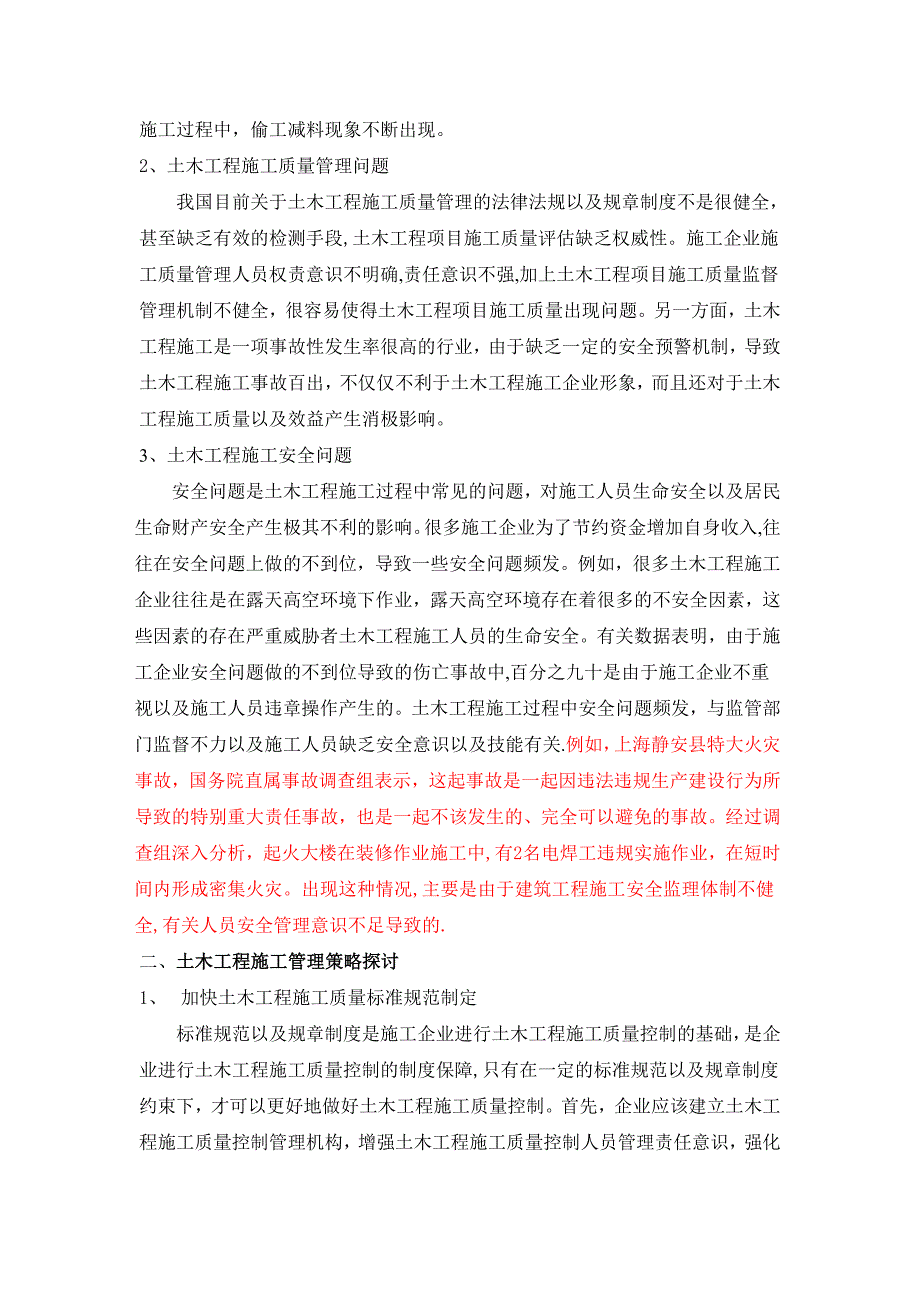 欧阳欢;土木工程施工管理中存在问题及对策分析.doc_第2页