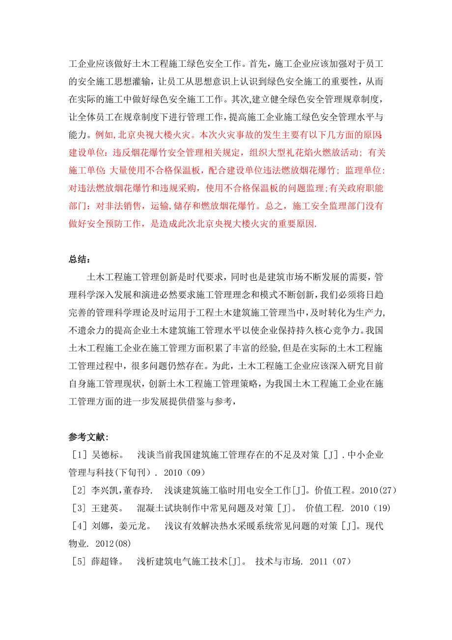 欧阳欢;土木工程施工管理中存在问题及对策分析.doc_第4页