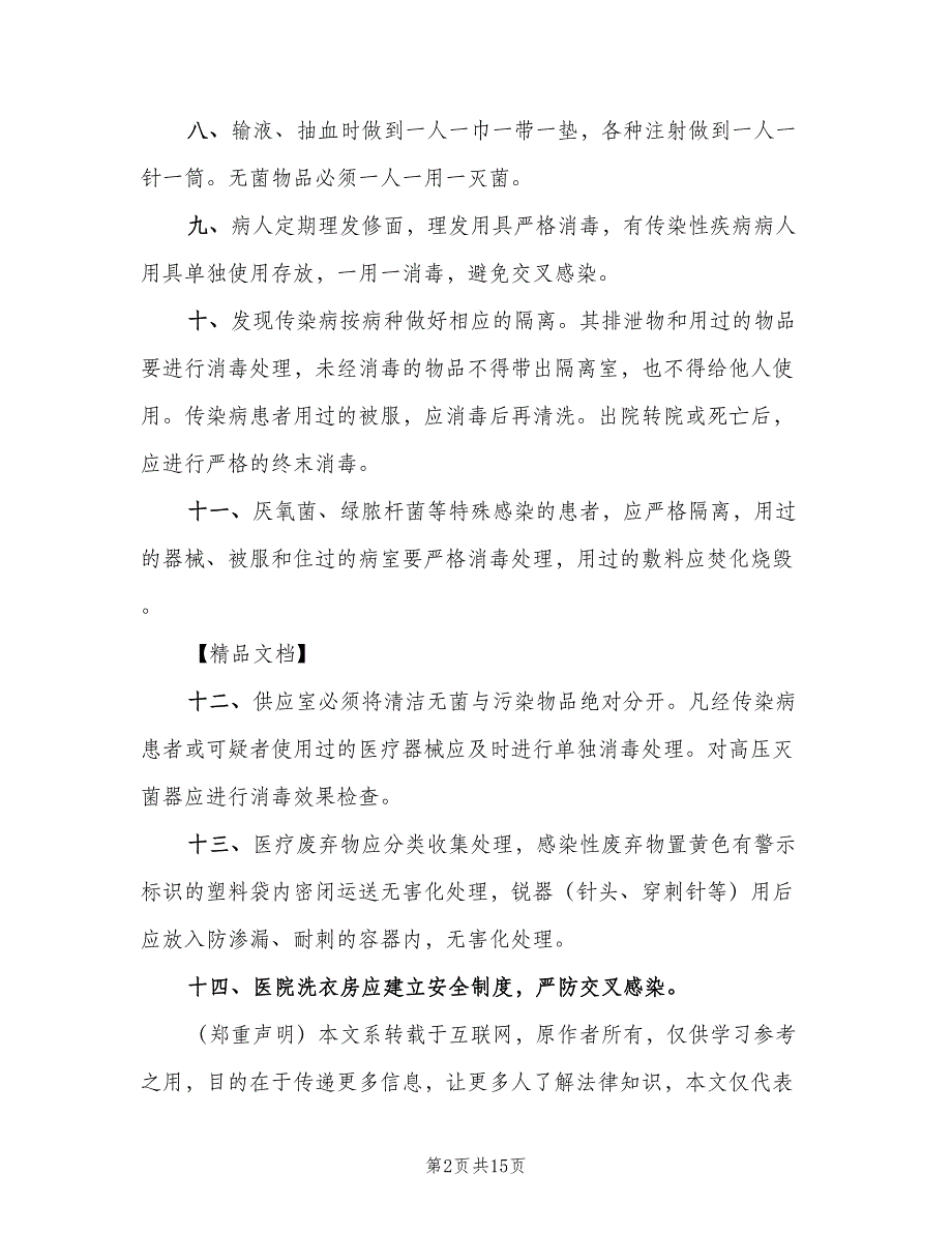 医院消毒隔离制度模板（4篇）.doc_第2页