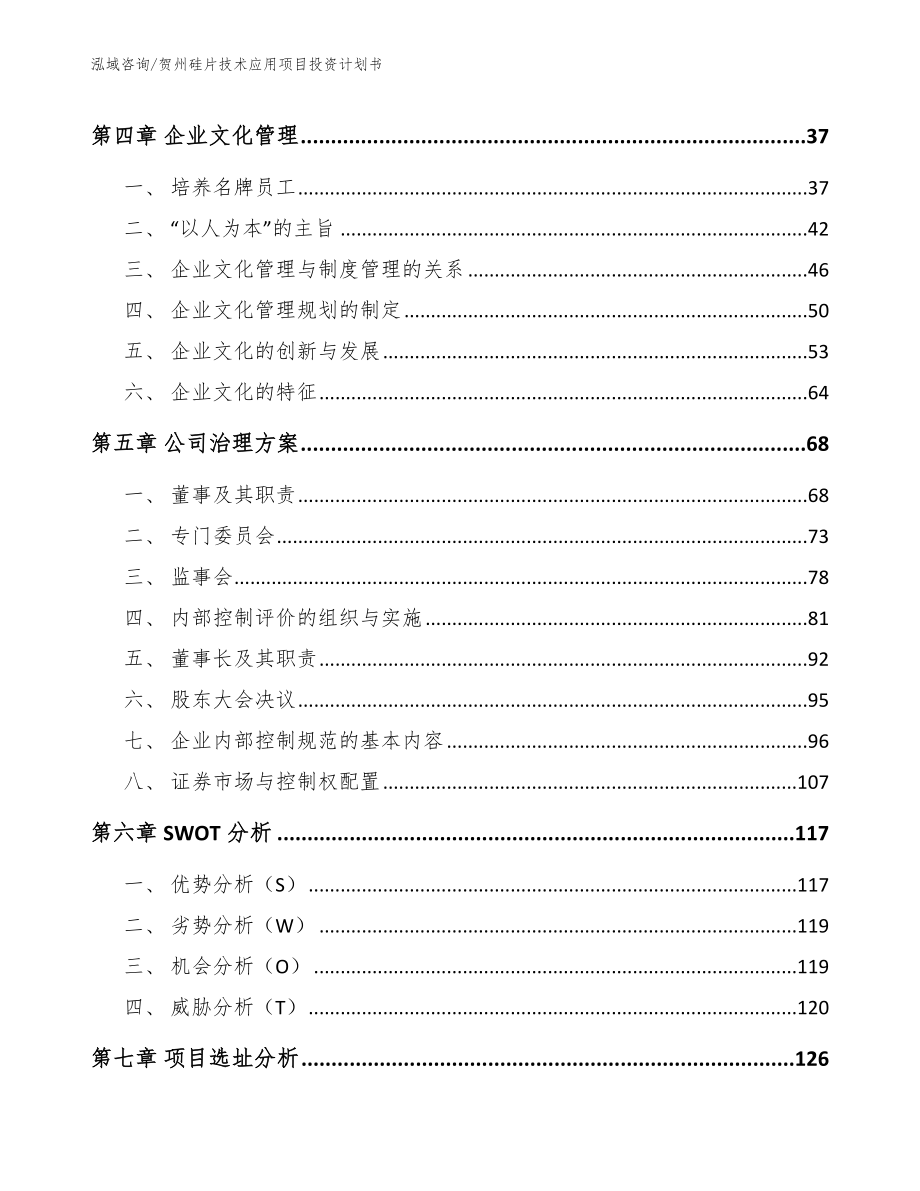 贺州硅片技术应用项目投资计划书（范文参考）_第3页