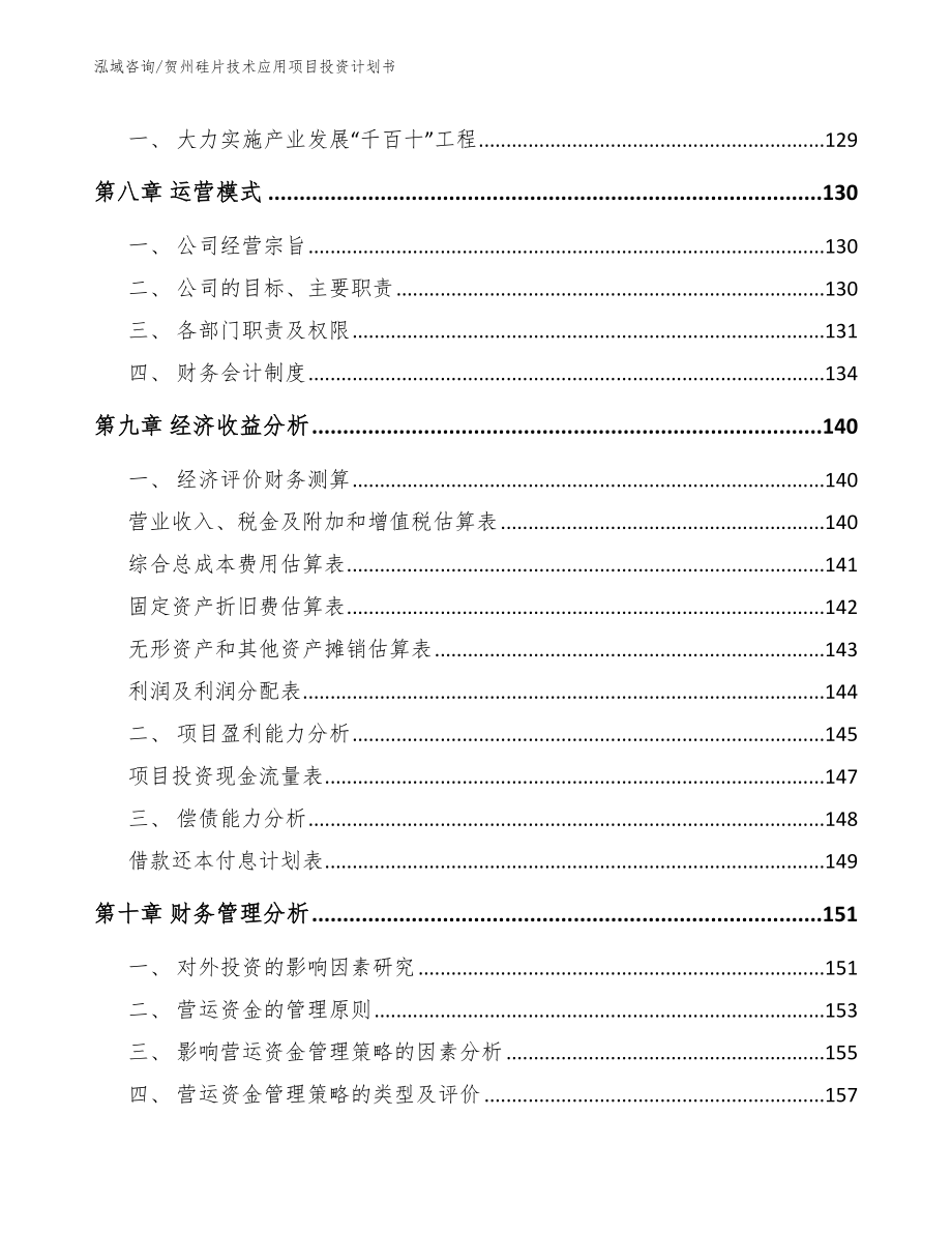 贺州硅片技术应用项目投资计划书（范文参考）_第4页